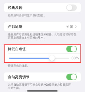 华安苹果电池维修分享iPhone省电巧妙设置降低白点值