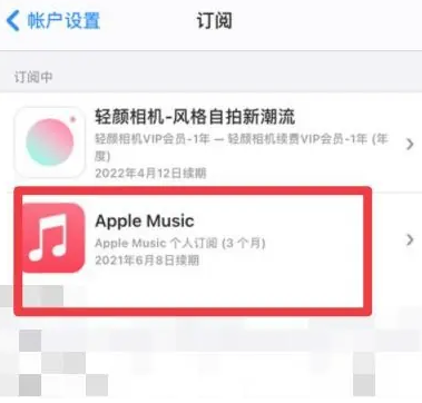 华安apple维修店分享Apple Music怎么取消自动收费