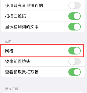 华安苹果手机维修网点分享iPhone如何开启九宫格构图功能 