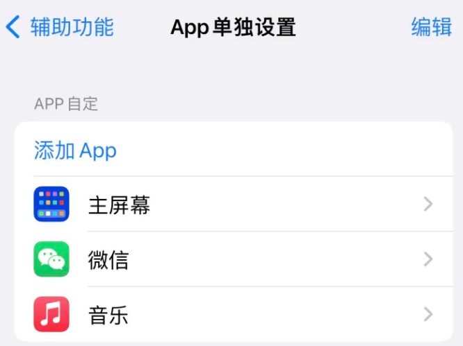 华安苹果14服务点分享iPhone14如何单独设置App 