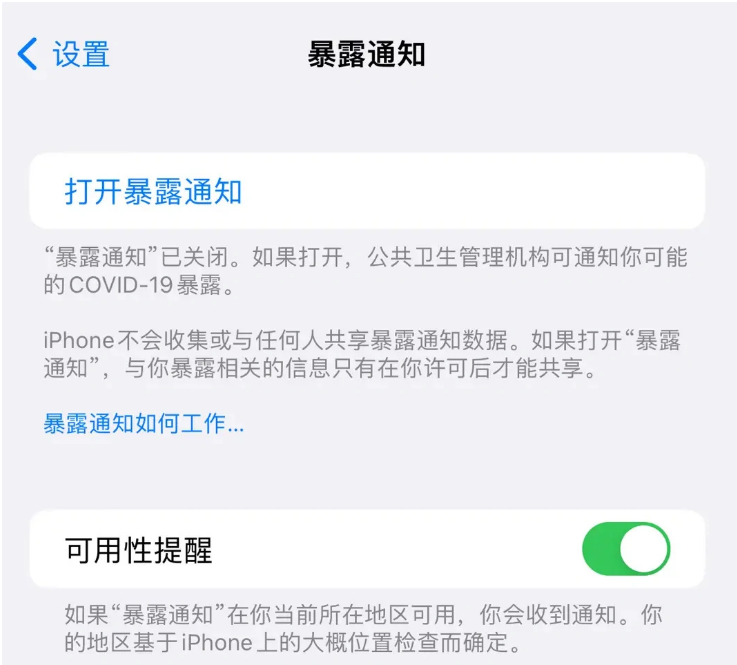 华安苹果指定维修服务分享iPhone关闭暴露通知操作方法 