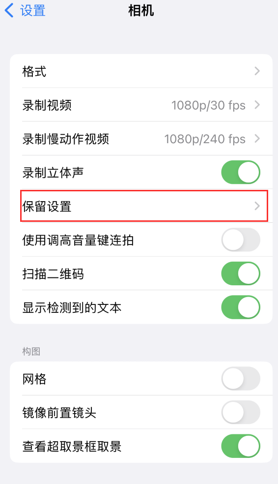 华安苹果14维修分享如何在iPhone 14 机型中保留拍照设置 