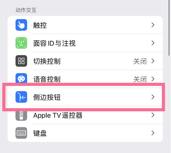 华安苹果14维修店分享iPhone14 Plus侧键双击下载功能关闭方法 