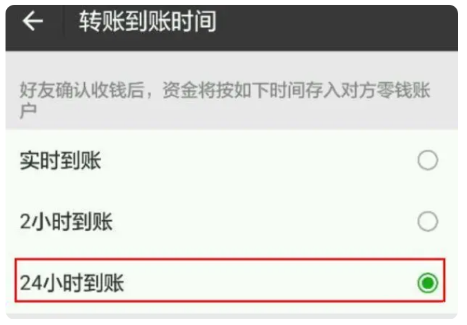 华安苹果手机维修分享iPhone微信转账24小时到账设置方法 