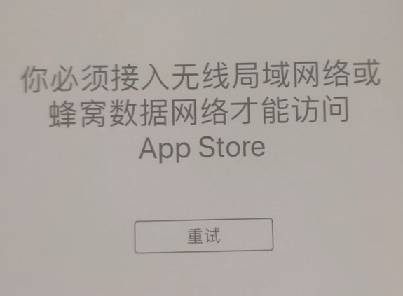 华安苹果服务网点分享无法在 iPhone 上打开 App Store 怎么办 