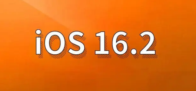 华安苹果手机维修分享哪些机型建议升级到iOS 16.2版本 