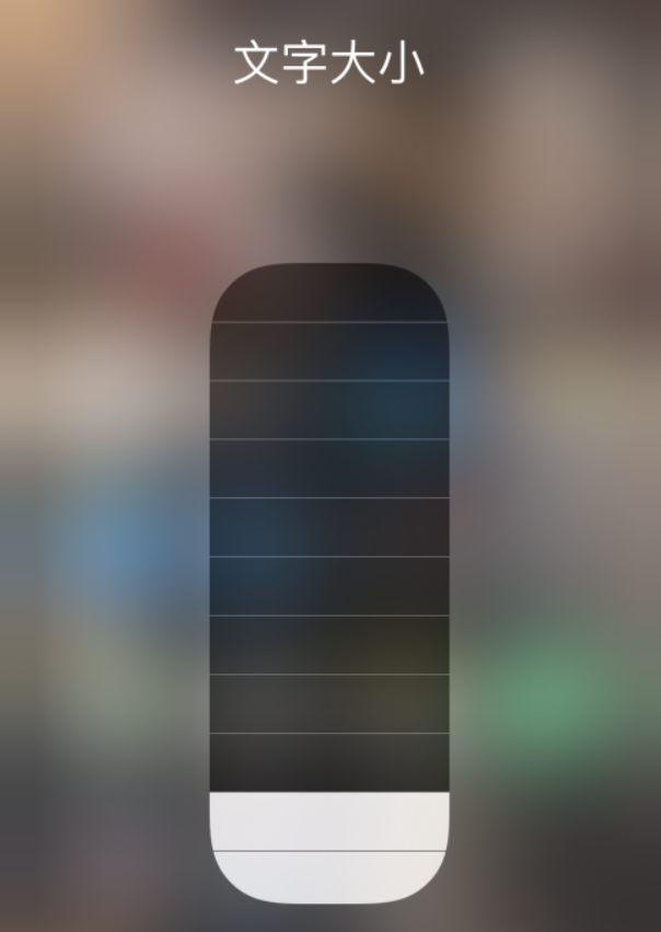 华安苹果手机维修分享小技巧：在 iPhone 控制中心快速调节字体大小 