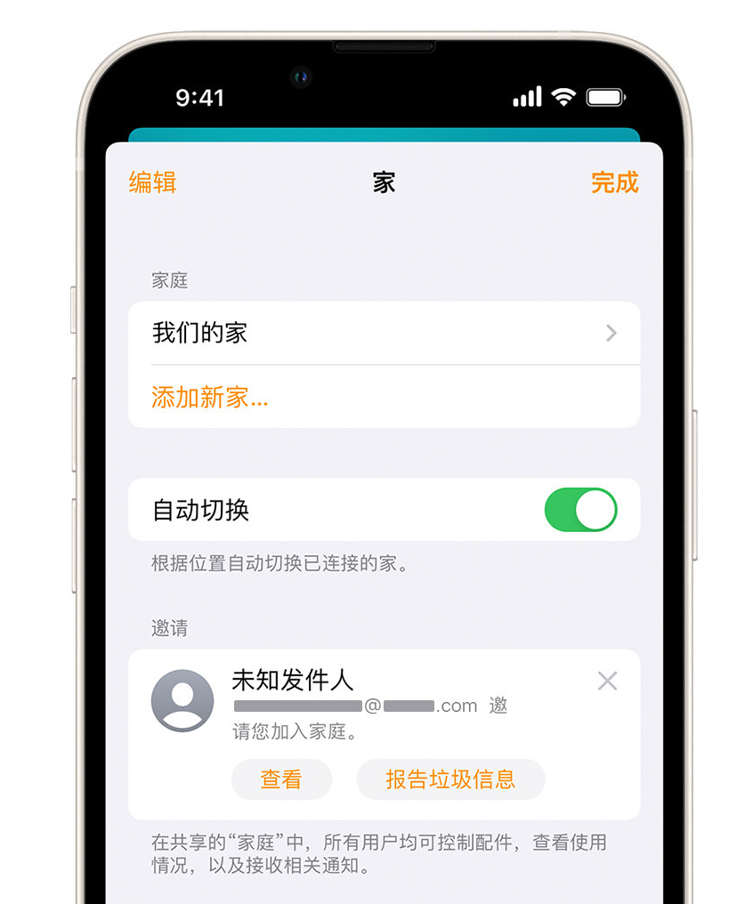 华安苹果手机维修分享iPhone 小技巧：在“家庭”应用中删除和举报垃圾邀请 