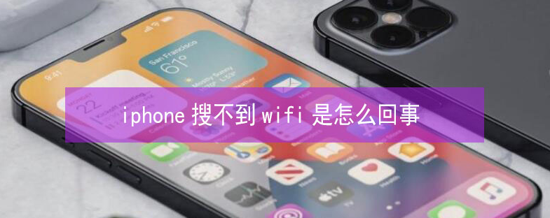 华安苹果13维修分享iPhone13搜索不到wifi怎么办 